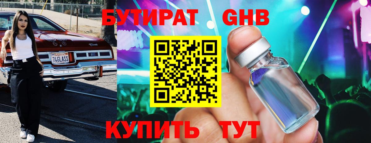 БУТИРАТ 1.4BDO Пыть-Ях
