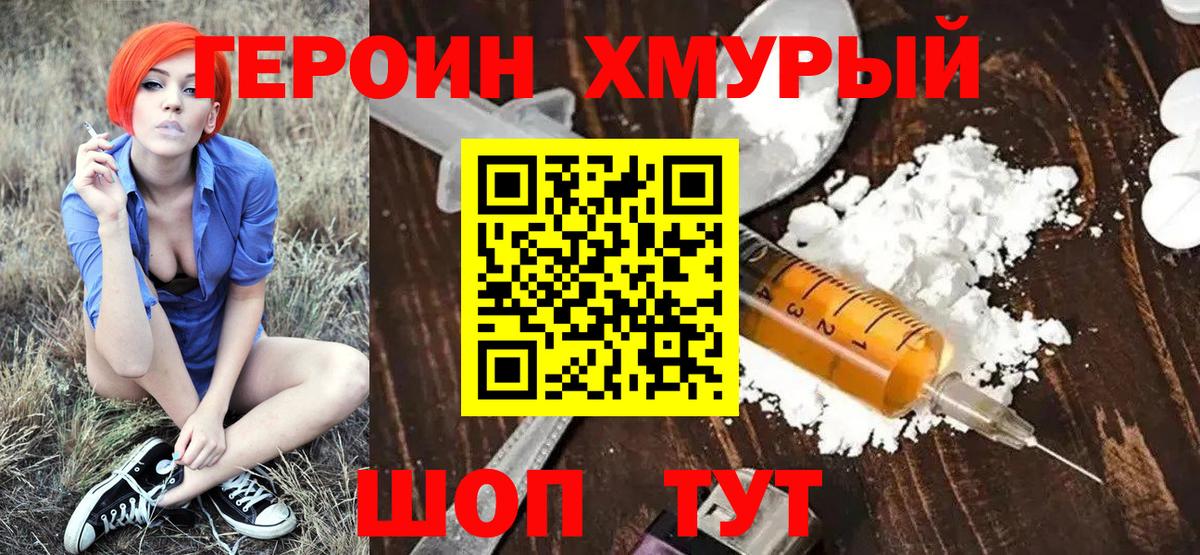 ГЕРОИН хмурый Пыть-Ях